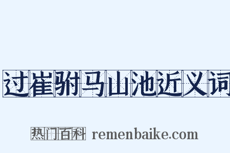 过崔驸马山池近义词是什么意思的图片